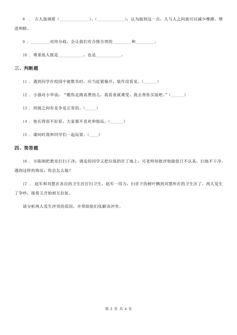 上海市四年级道德与法治下册1 我们的好朋友课时练习卷（模拟）_第2页