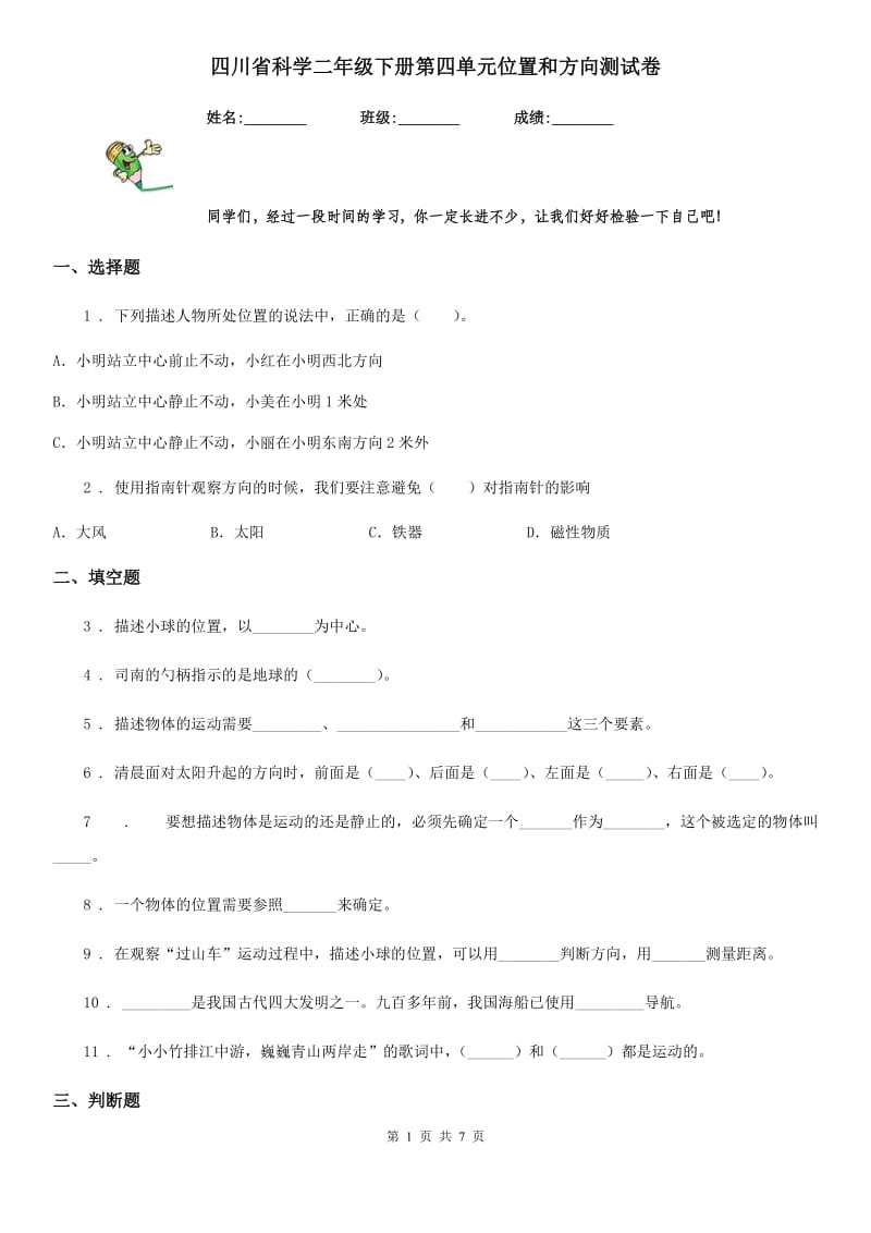 四川省科学二年级下册第四单元位置和方向测试卷_第1页