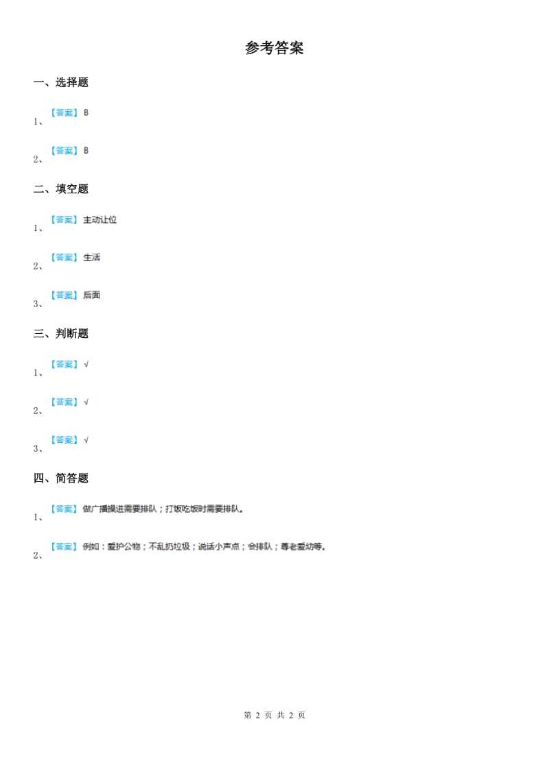 2020年二年级道德与法治上册11 大家排好队课时练_第2页