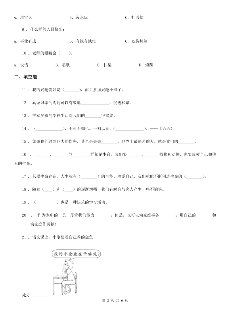 四川省2019-2020学年三年级上册月考测试道德与法治试题（三）（II）卷_第2页