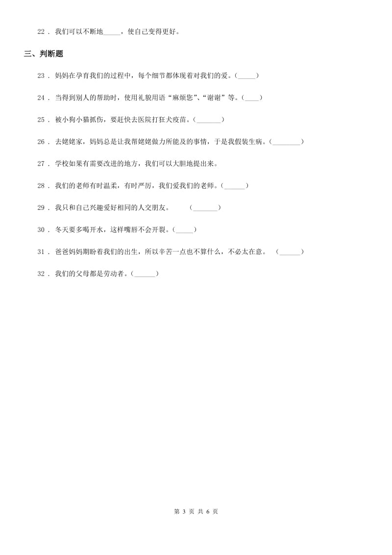 四川省2019-2020学年三年级上册月考测试道德与法治试题（三）（II）卷_第3页