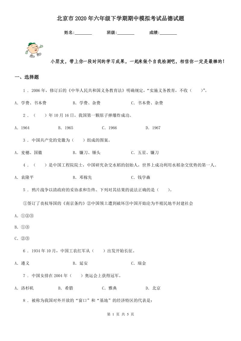北京市2020年六年级下学期期中模拟考试品德试题_第1页