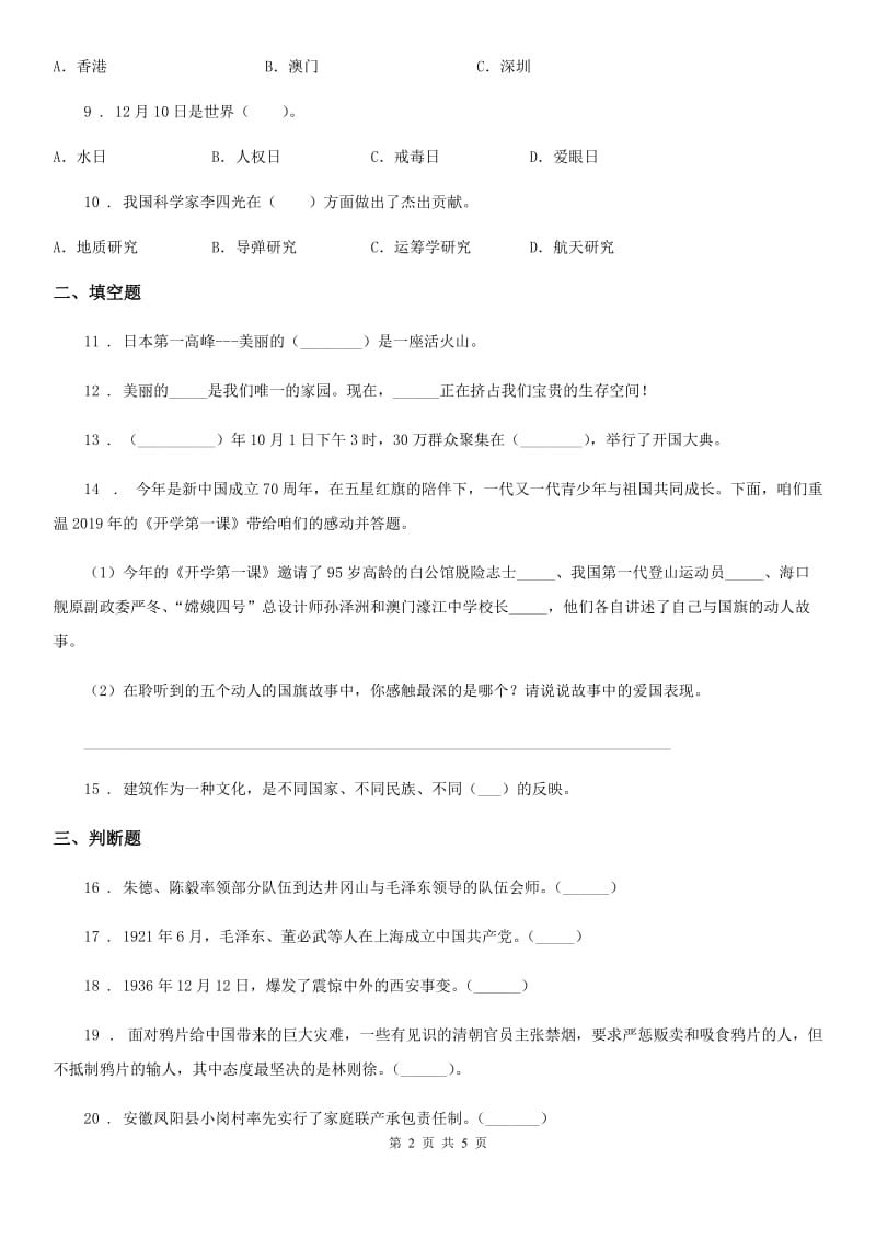 北京市2020年六年级下学期期中模拟考试品德试题_第2页