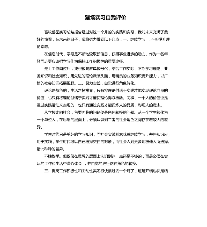 猪场实习自我评价 .docx_第1页