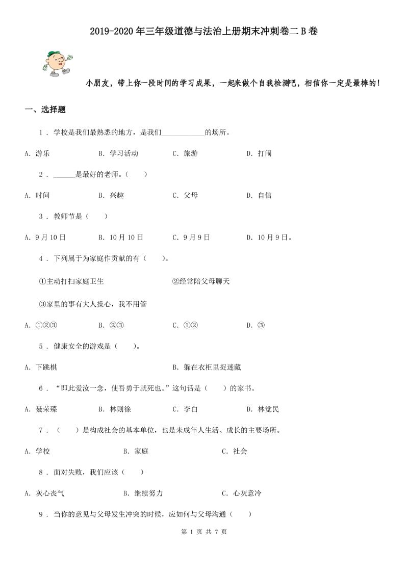 2019-2020年三年级道德与法治上册期末冲刺卷二B卷_第1页