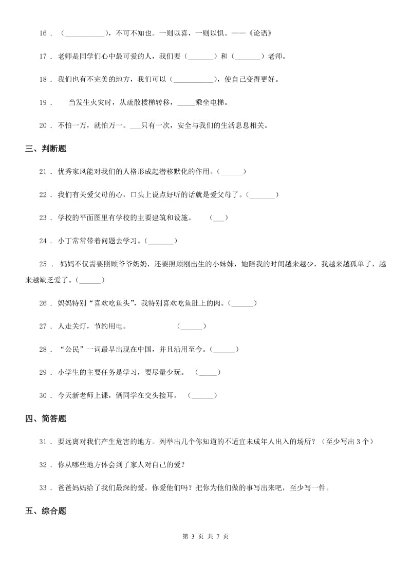 2019-2020年三年级道德与法治上册期末冲刺卷二B卷_第3页