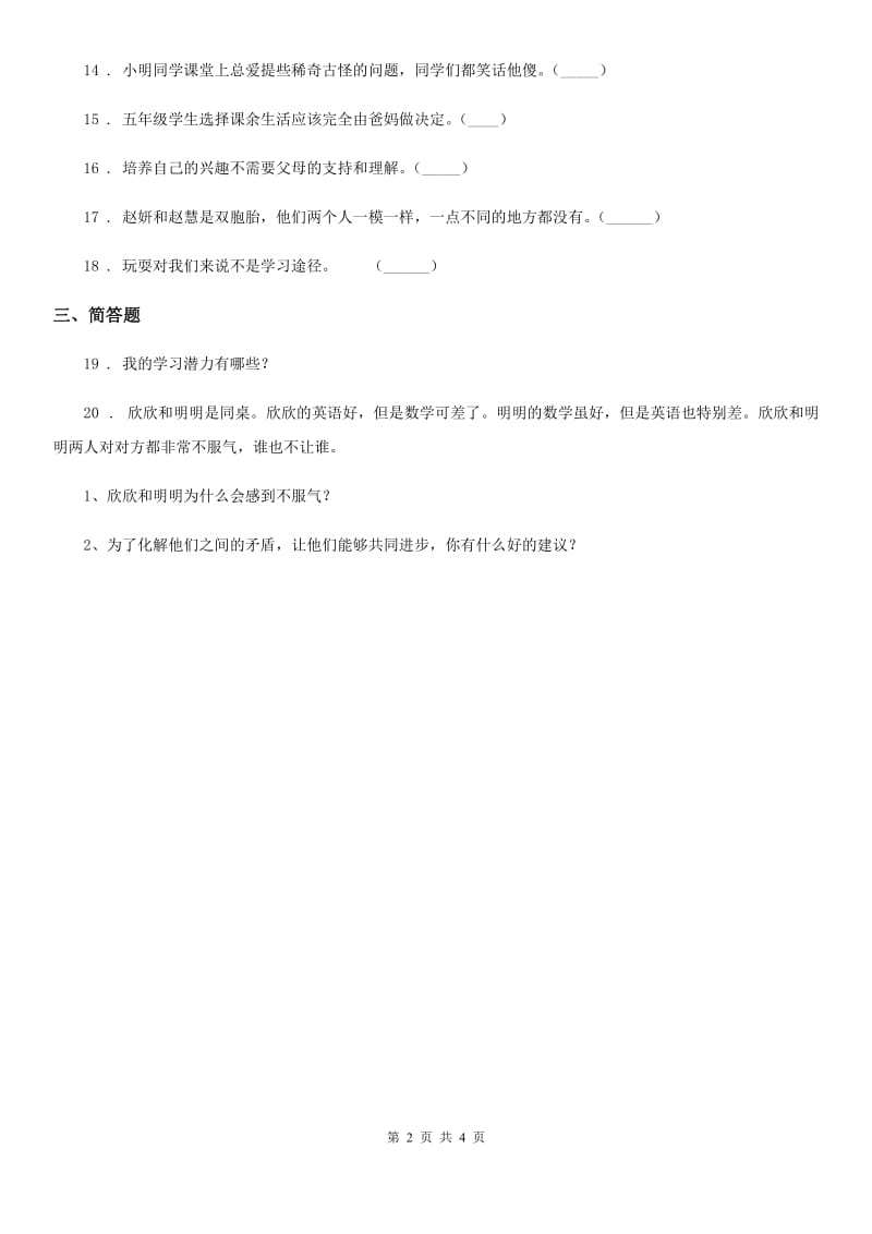 2020版三年级道德与法治下册1 我是独特的练习卷B卷_第2页