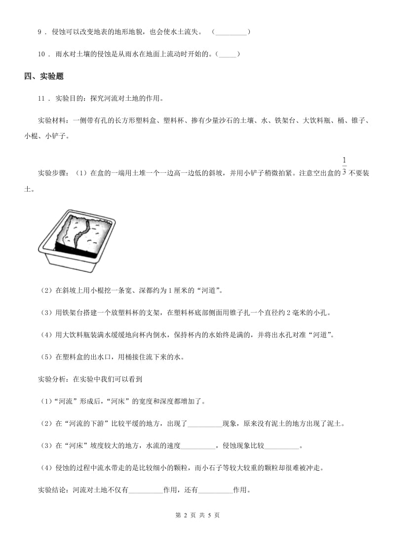 四川省科学2019-2020学年度五年级上册第7课时 河流对士地的作用（II）卷_第2页