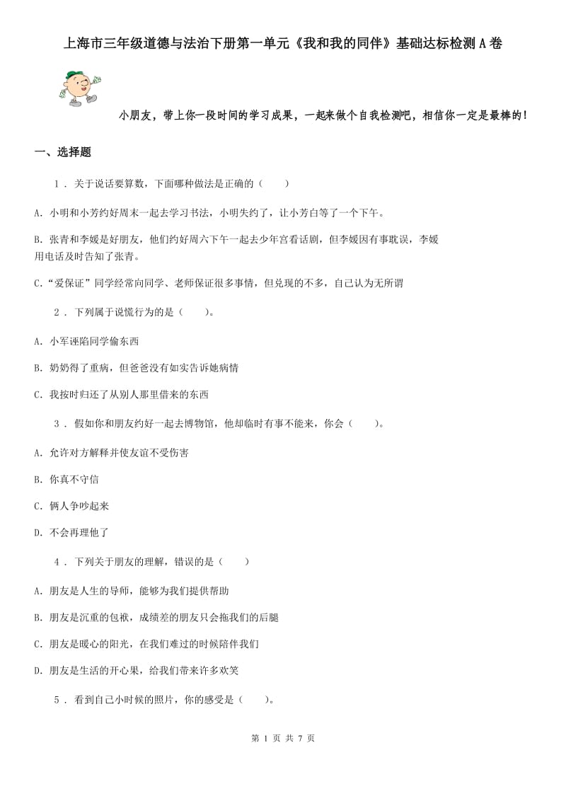 上海市三年级道德与法治下册第一单元《我和我的同伴》基础达标检测A卷_第1页