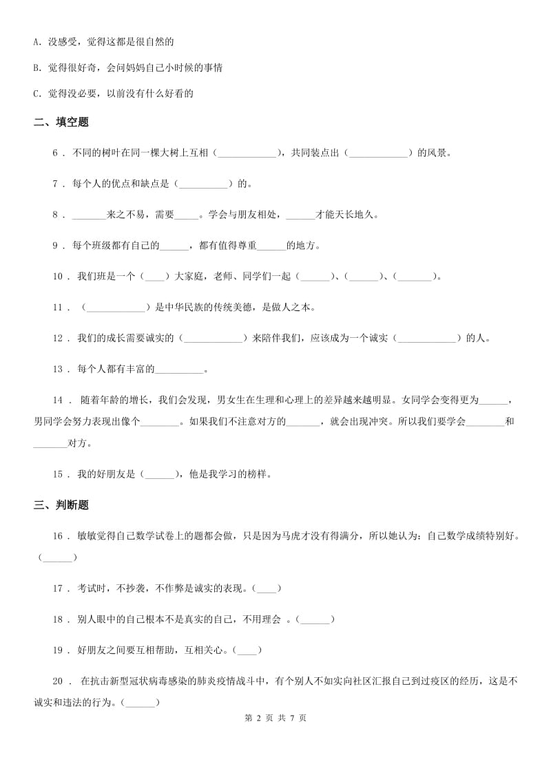 上海市三年级道德与法治下册第一单元《我和我的同伴》基础达标检测A卷_第2页
