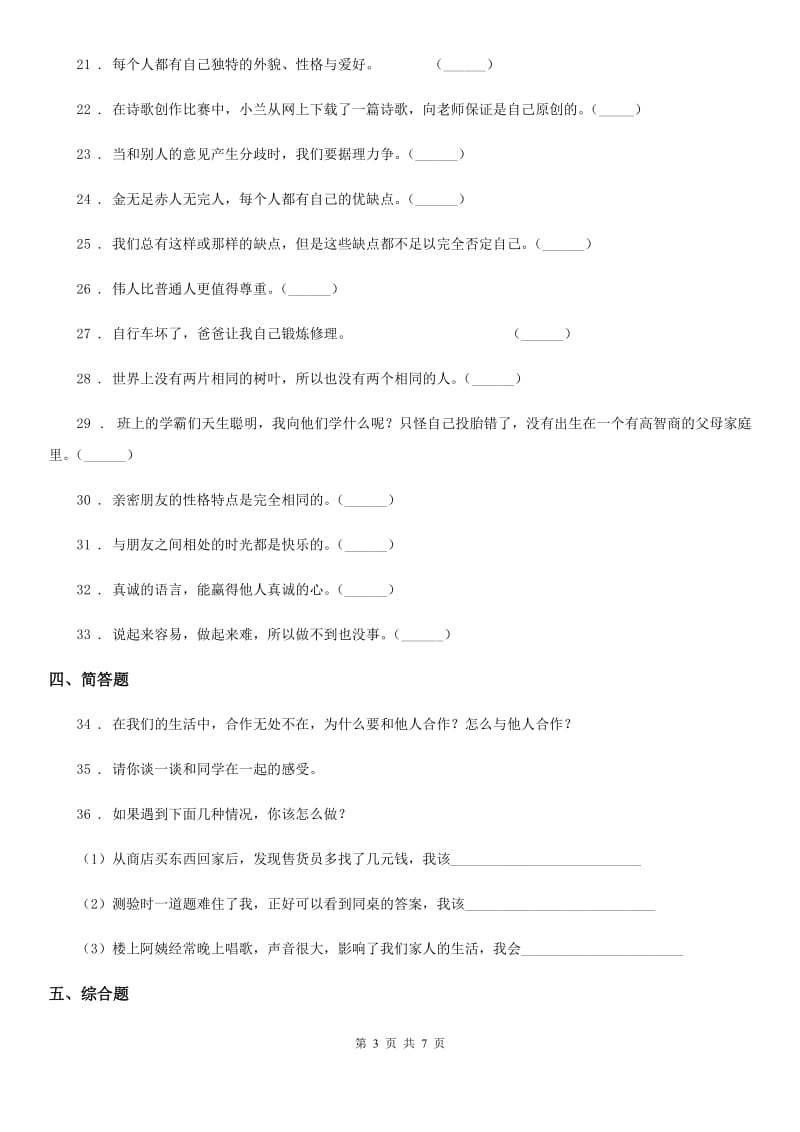 上海市三年级道德与法治下册第一单元《我和我的同伴》基础达标检测A卷_第3页