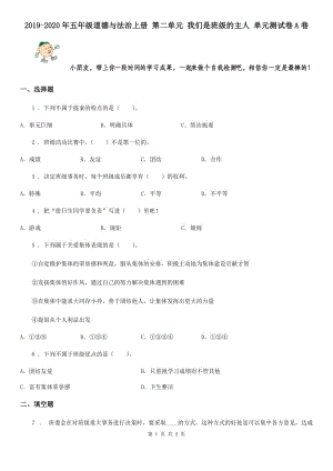 2019-2020年五年級道德與法治上冊 第二單元 我們是班級的主人 單元測試卷A卷