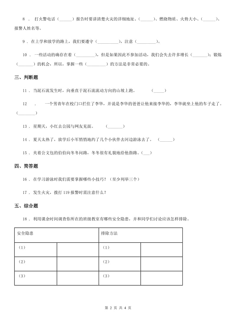 2020年三年级道德与法治上册9 心中的“110”_第2页