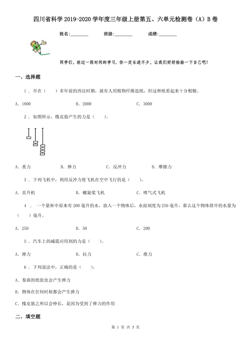 四川省科学2019-2020学年度三年级上册第五、六单元检测卷（A）B卷_第1页