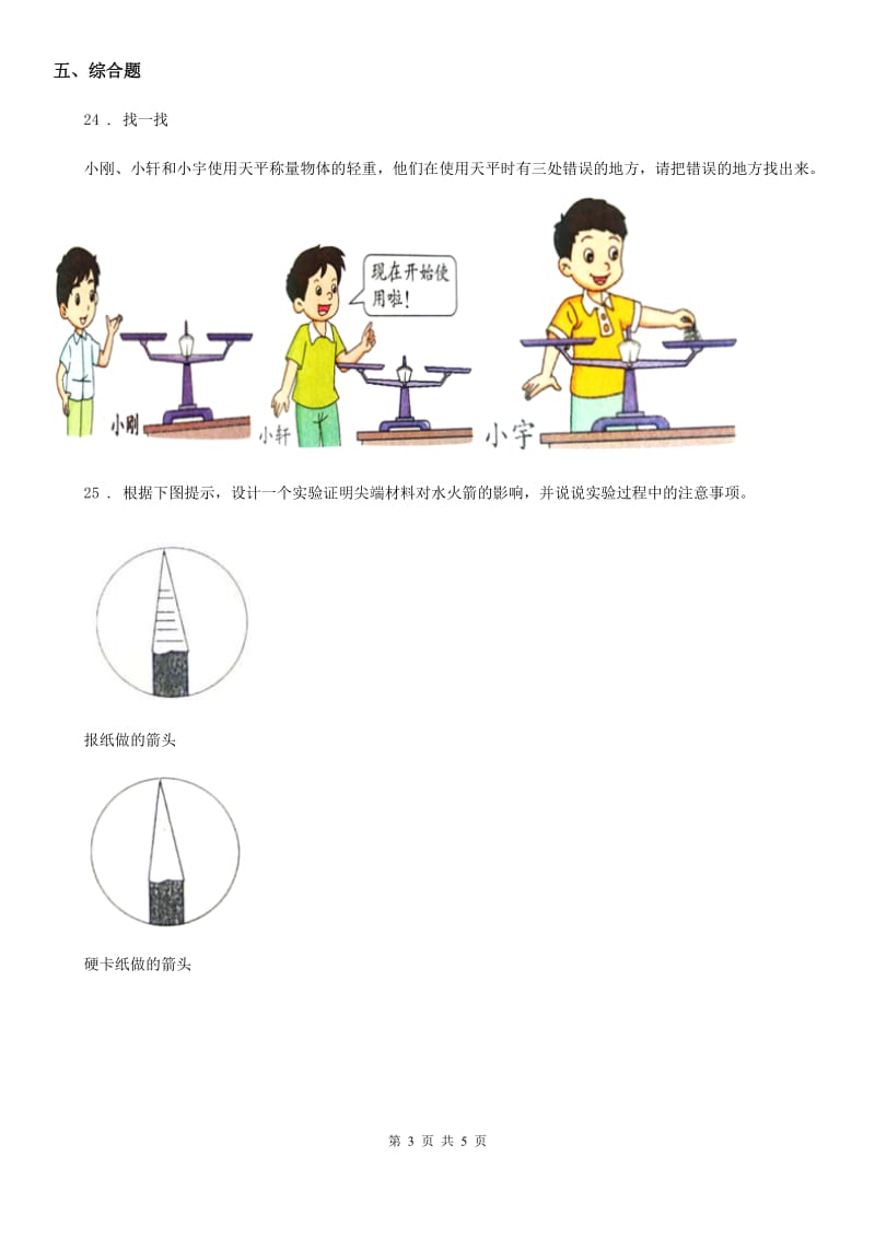 四川省科学2019-2020学年度三年级上册第五、六单元检测卷（A）B卷_第3页