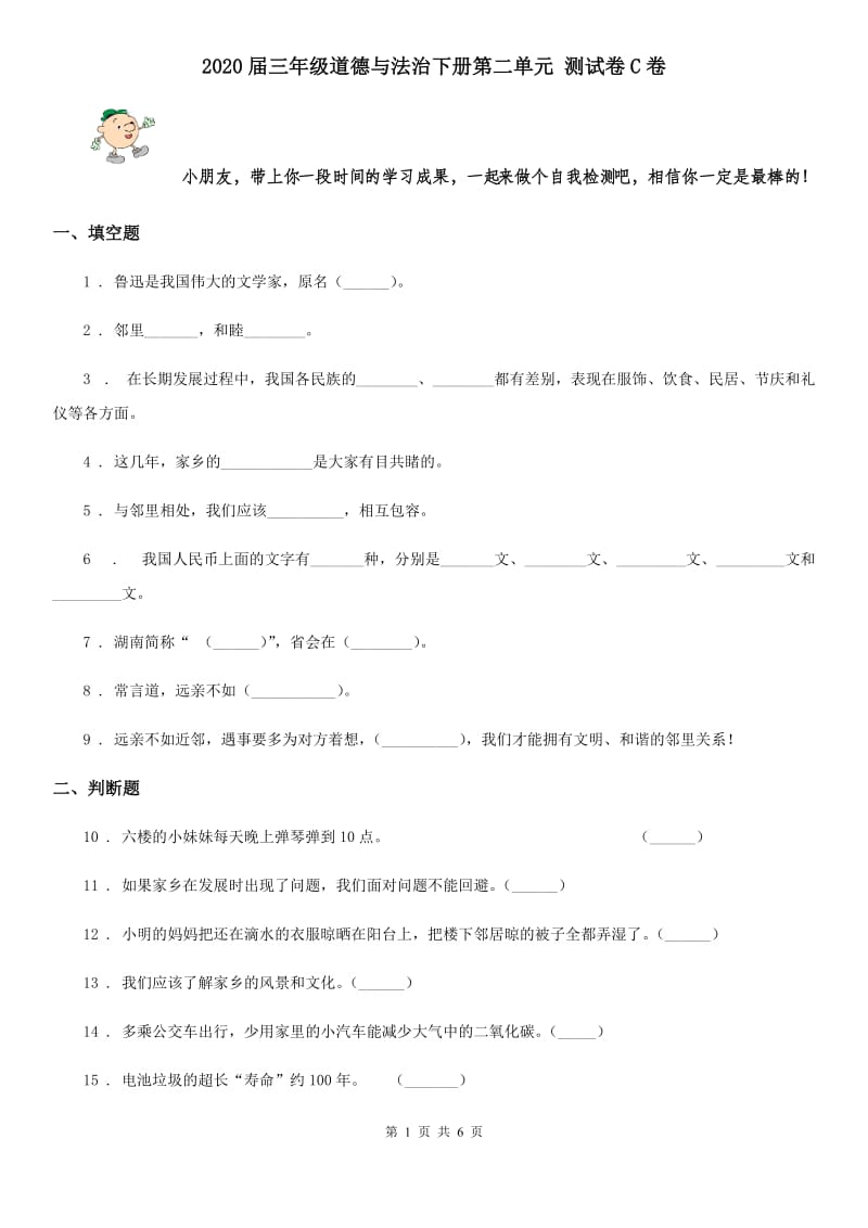 2020届三年级道德与法治下册第二单元 测试卷C卷_第1页