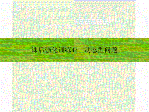 2016年中考數(shù)學(xué)新課標(biāo)人教版總復(fù)習(xí)《動(dòng)態(tài)型問(wèn)題》同步課件+課后強(qiáng)化訓(xùn)練