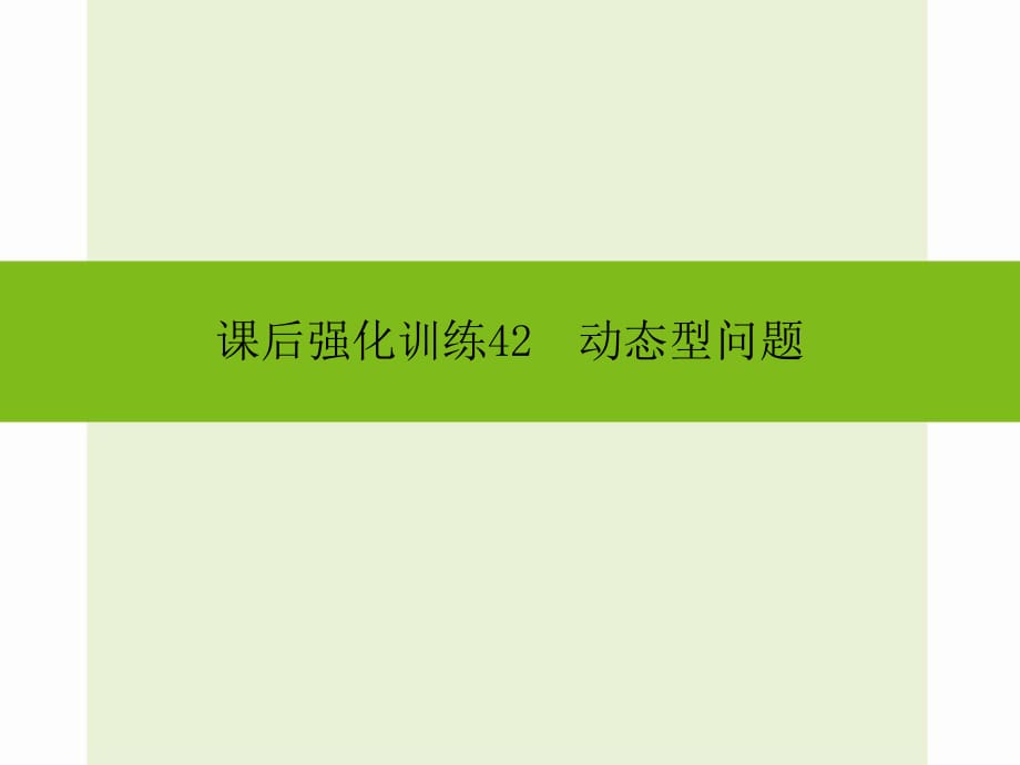 2016年中考數(shù)學(xué)新課標(biāo)人教版總復(fù)習(xí)《動態(tài)型問題》同步課件+課后強(qiáng)化訓(xùn)練_第1頁