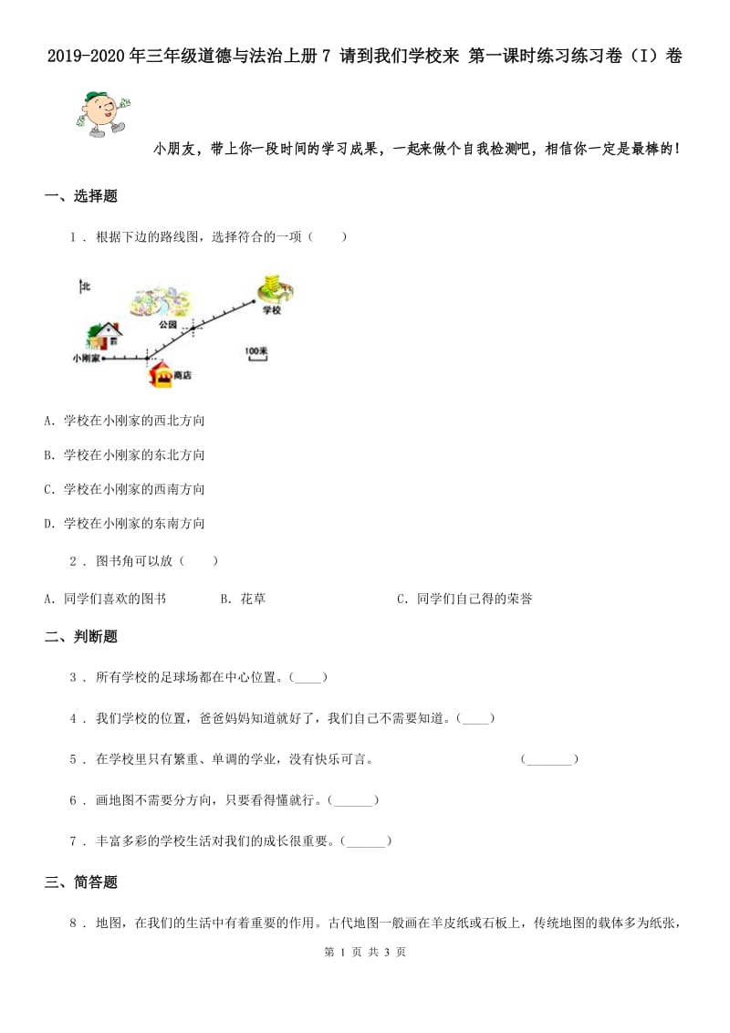 2019-2020年三年级道德与法治上册7 请到我们学校来 第一课时练习练习卷（I）卷_第1页