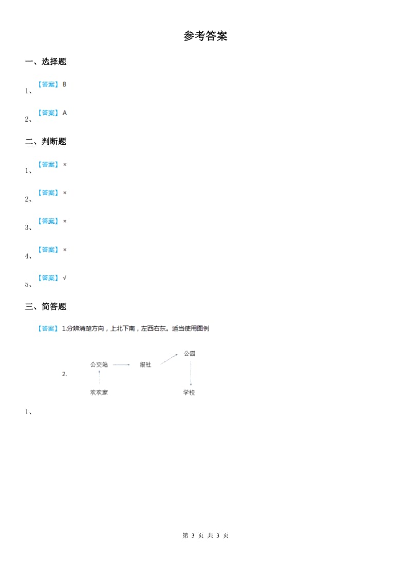 2019-2020年三年级道德与法治上册7 请到我们学校来 第一课时练习练习卷（I）卷_第3页