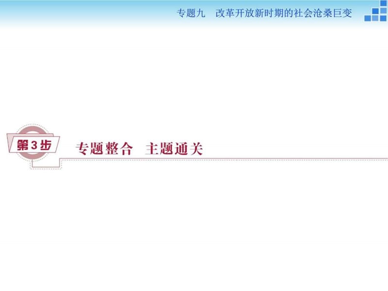 2016屆高三歷史大一輪復習課件專題九改革開放新時期的_第1頁