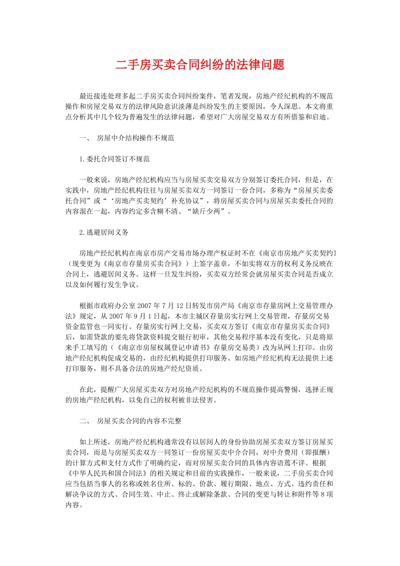 二手房买卖合同纠纷的法律问题(1)_第1页