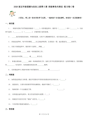 2020屆五年級道德與法治上冊第5課 班級事務(wù)共商定 練習卷C卷