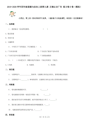 2019-2020學(xué)年四年級(jí)道德與法治上冊(cè)第九課 正確認(rèn)識(shí)廣告 練習(xí)卷D卷（模擬）