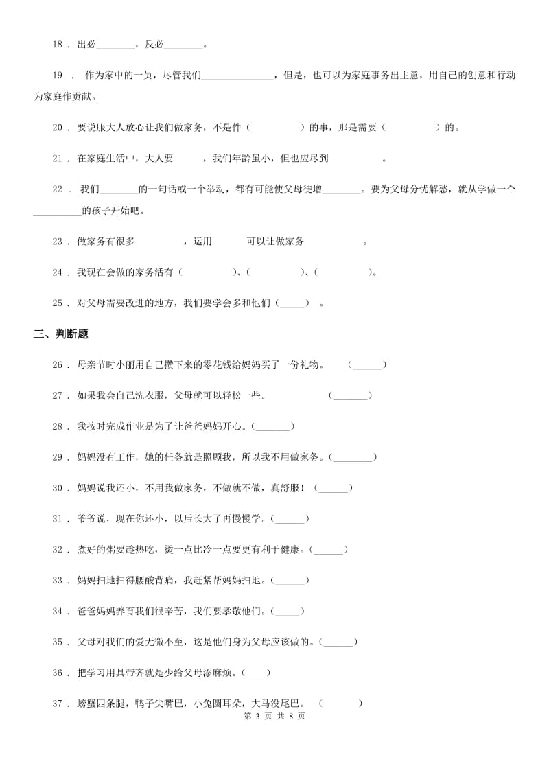 2019-2020年四年级道德与法治上册第二单元 为父母分忧测试卷A卷_第3页