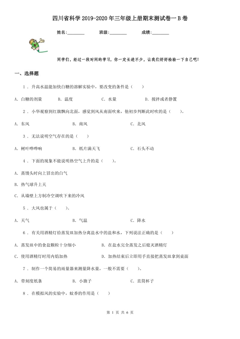 四川省科学2019-2020年三年级上册期末测试卷一B卷_第1页