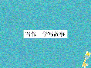 2017_2018學(xué)年八年級(jí)語(yǔ)文下冊(cè)第六單元寫(xiě)作學(xué)寫(xiě)故事習(xí)題課件新人教版