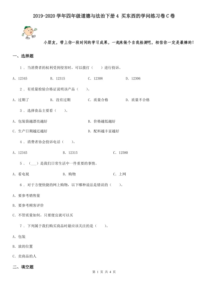 2019-2020学年四年级道德与法治下册4 买东西的学问练习卷C卷_第1页