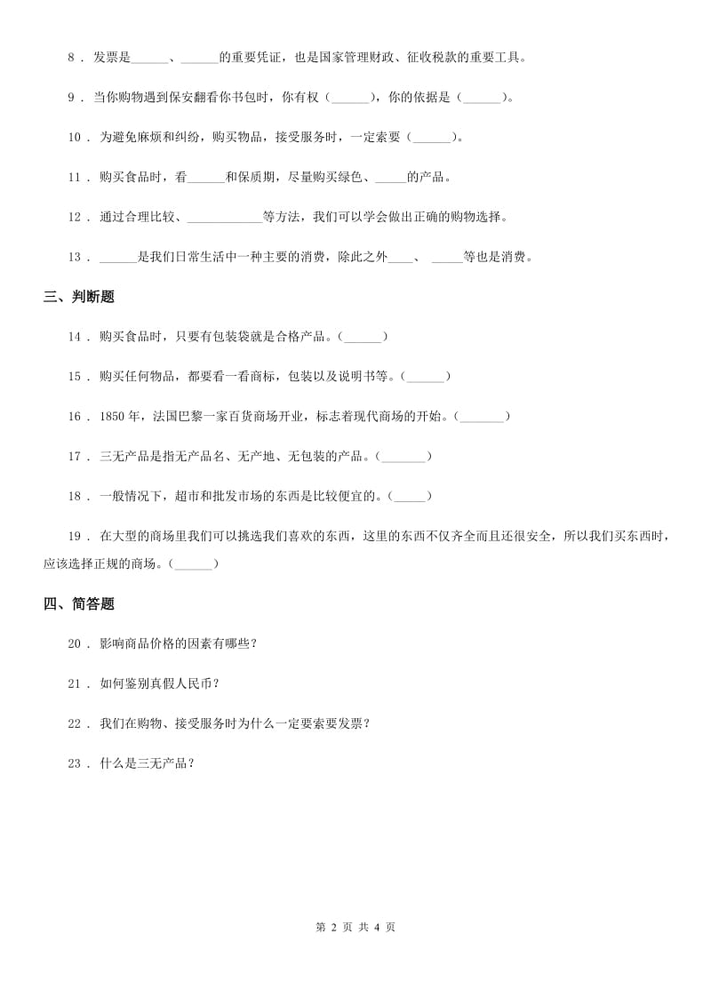 2019-2020学年四年级道德与法治下册4 买东西的学问练习卷C卷_第2页