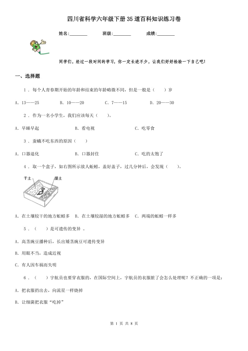 四川省科学六年级下册35道百科知识练习卷_第1页