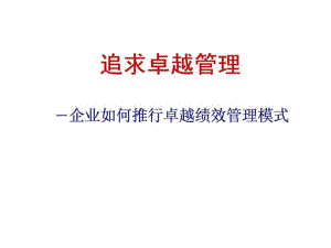 追求卓越管理-企業(yè)如何推行卓越績(jī)效管理模式