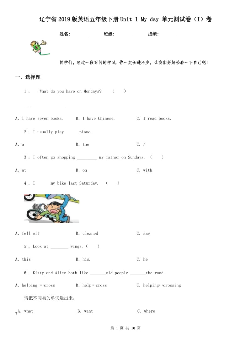 辽宁省2019版英语五年级下册Unit 1 My day 单元测试卷（I）卷_第1页