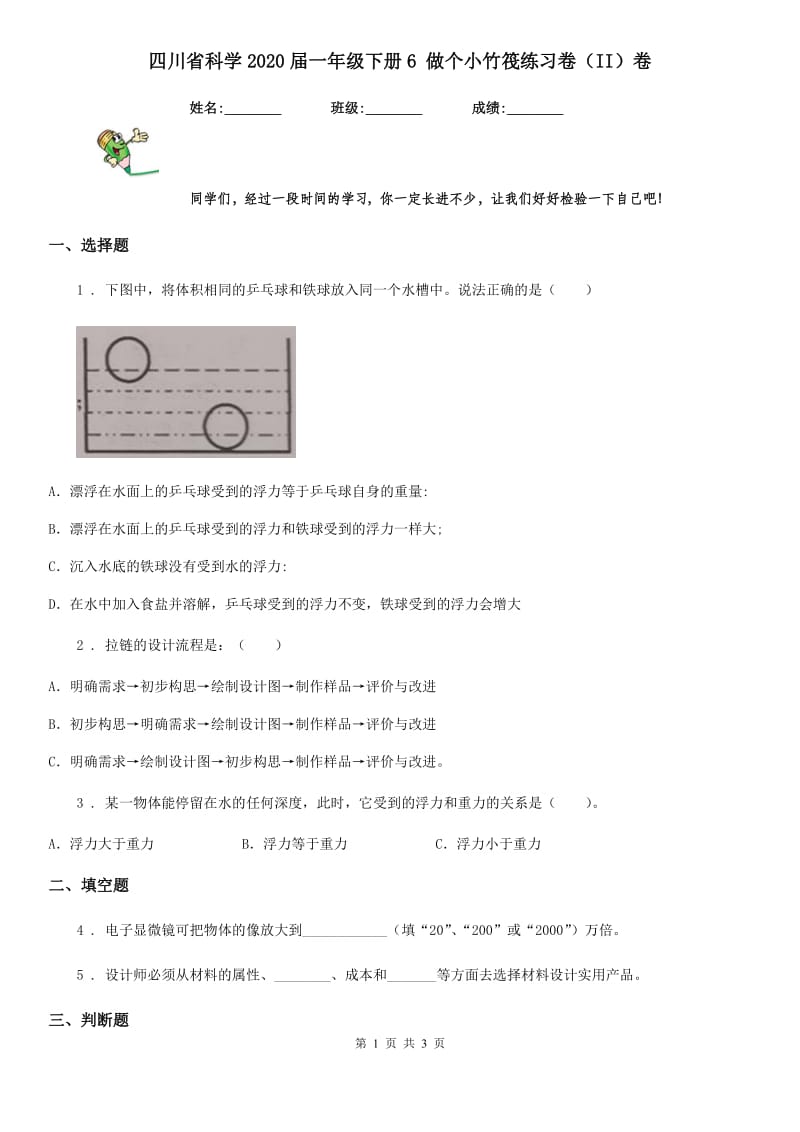 四川省科学2020届一年级下册6 做个小竹筏练习卷（II）卷_第1页