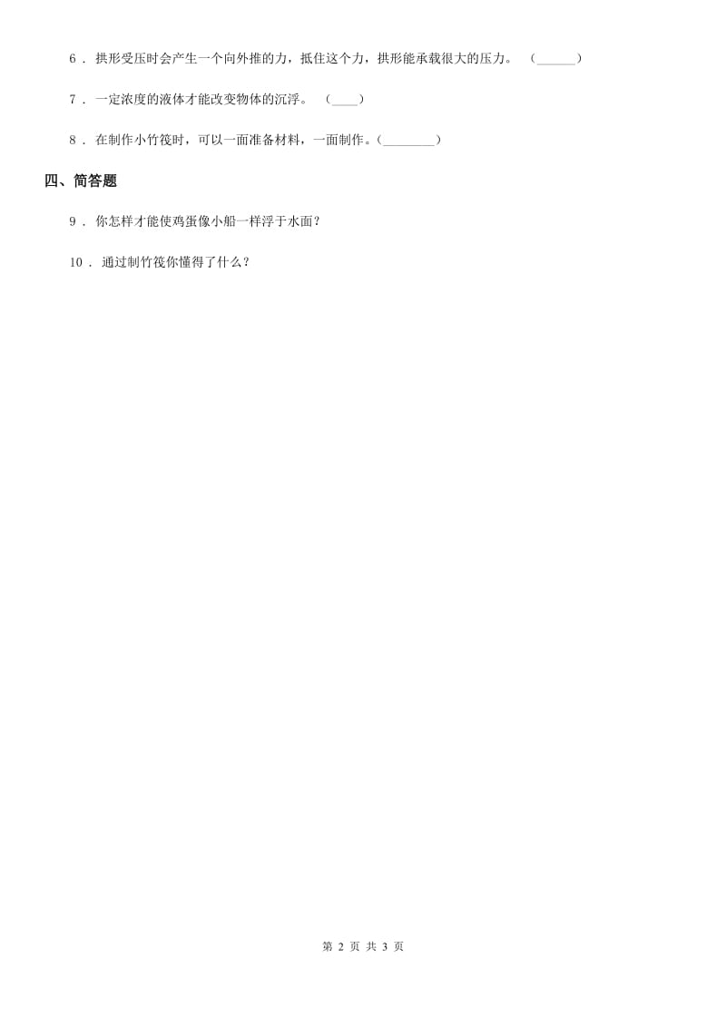 四川省科学2020届一年级下册6 做个小竹筏练习卷（II）卷_第2页