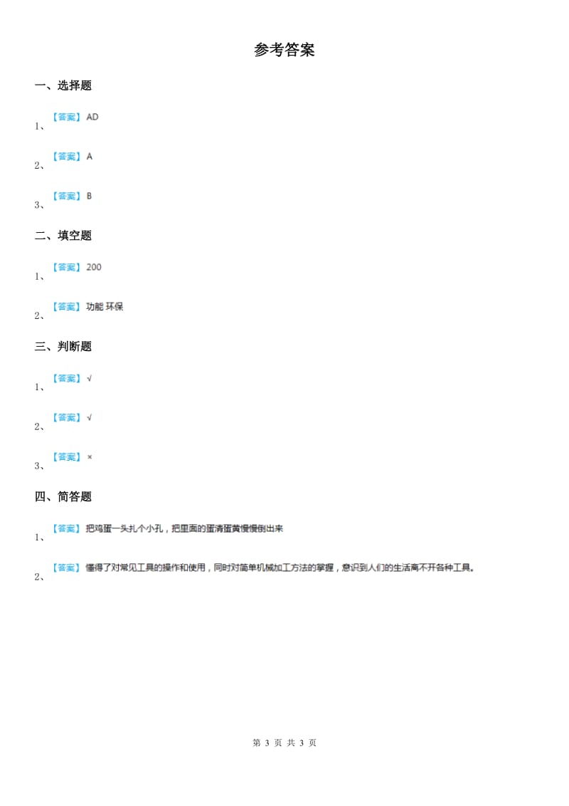 四川省科学2020届一年级下册6 做个小竹筏练习卷（II）卷_第3页