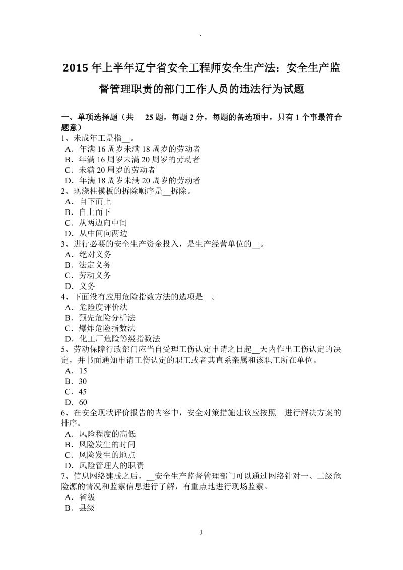 年上半年辽宁省安全工程师安全生产法：安全生产监督管理职责的部门工作人员的违法行为试题_第1页