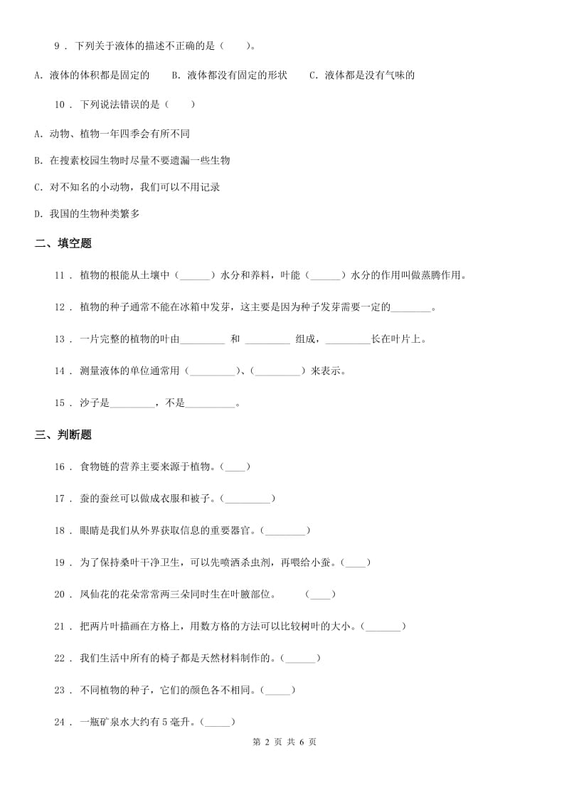 四川省2020版三年级上册期末测试科学试卷（2）A卷_第2页