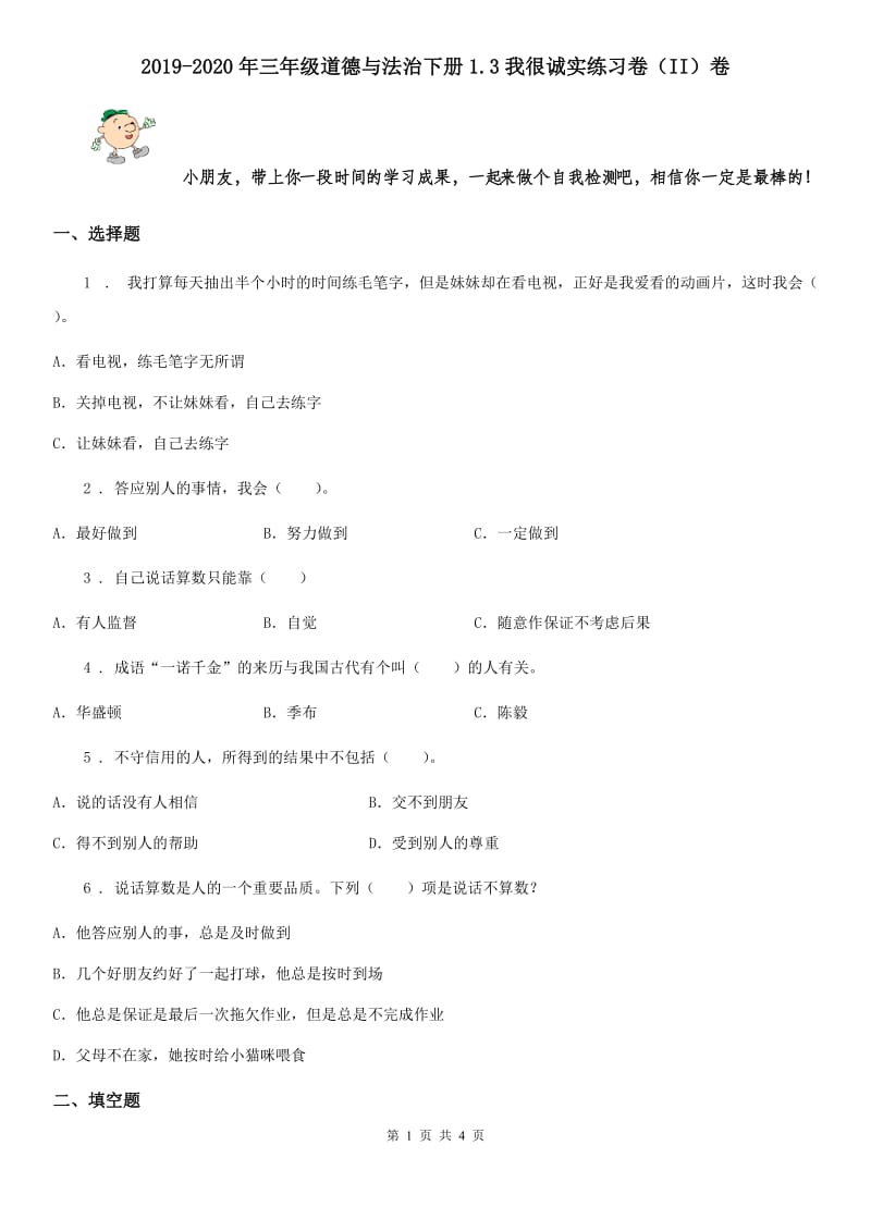 2019-2020年三年级道德与法治下册1.3我很诚实练习卷（II）卷_第1页