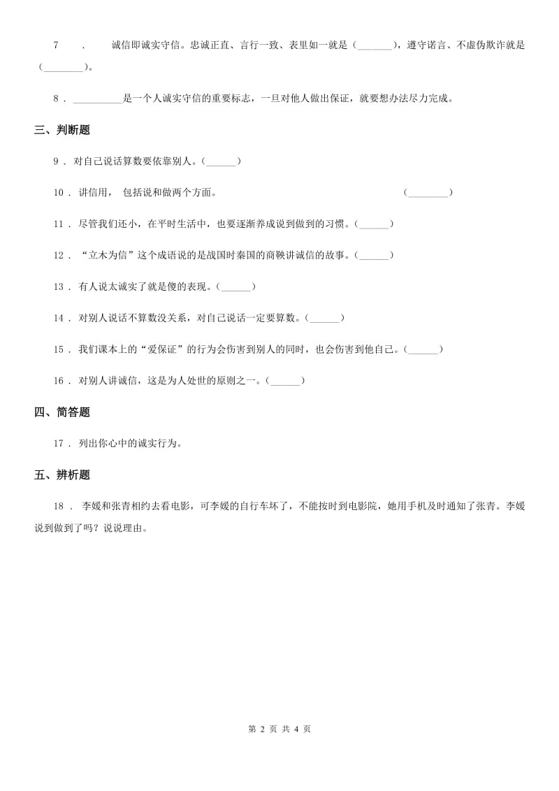 2019-2020年三年级道德与法治下册1.3我很诚实练习卷（II）卷_第2页