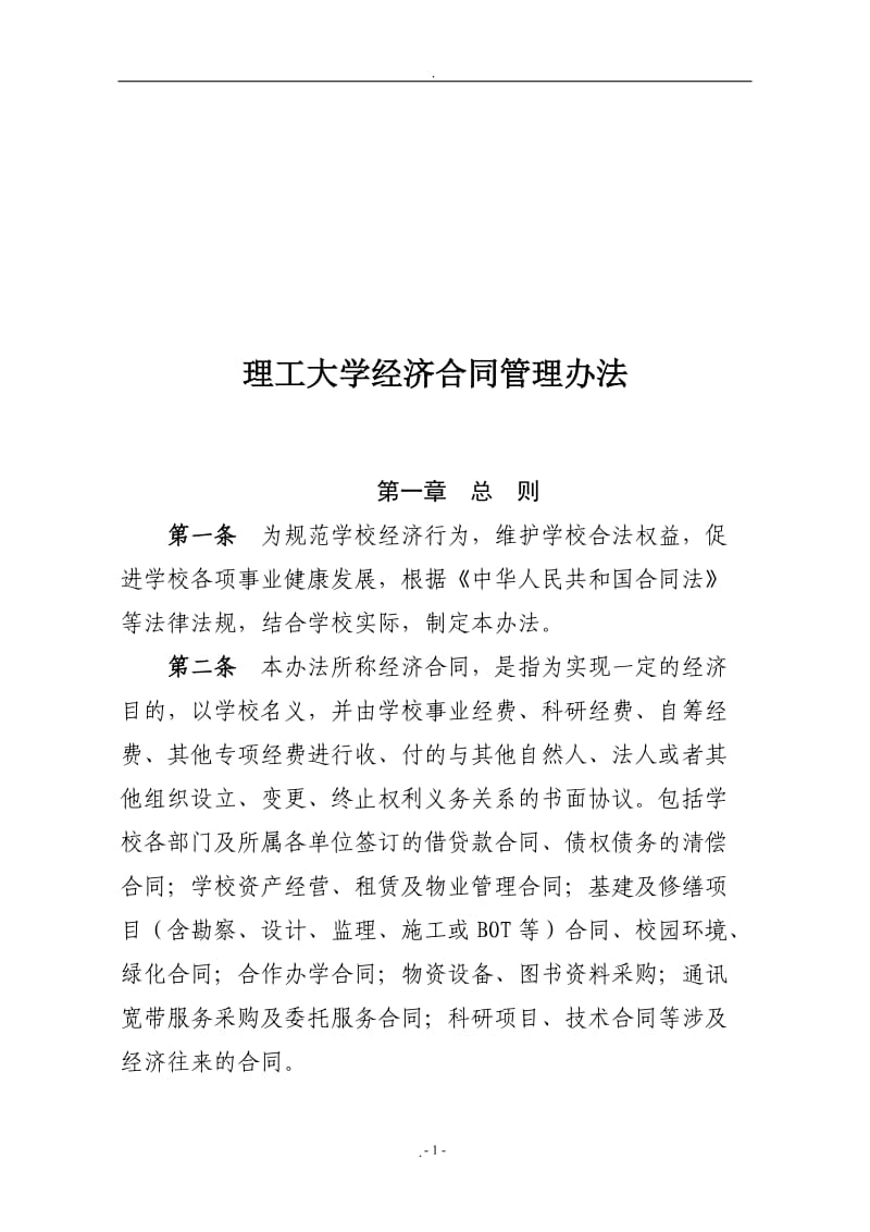 大学经济合同管理文件_第1页