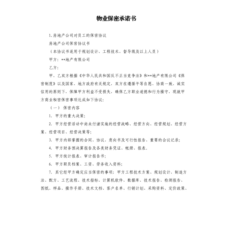 物业保密承诺书 .docx_第1页