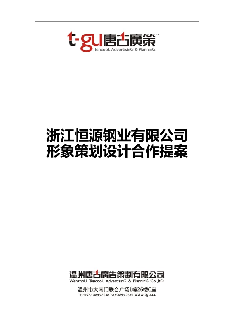 浙江恒源钢业有限公司企业形象策划设计合作提案_第1页