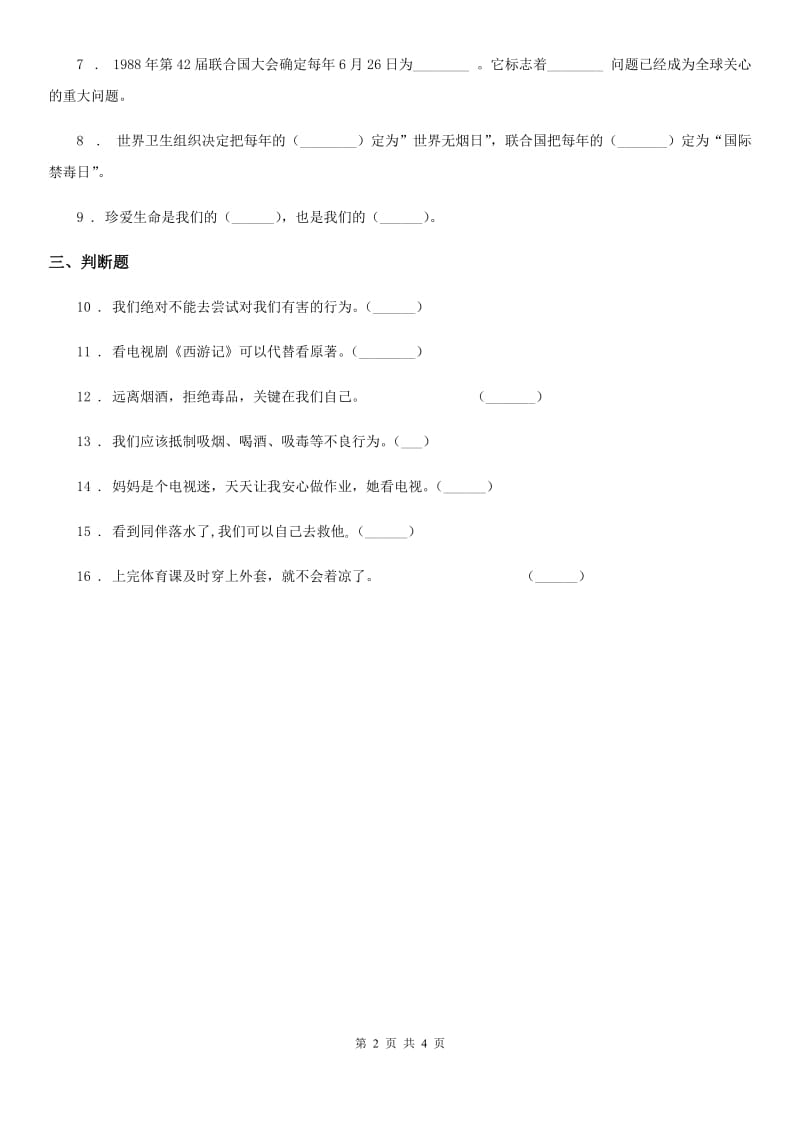 北京市五年级道德与法治上册3 主动拒绝烟酒与毒品练习卷_第2页