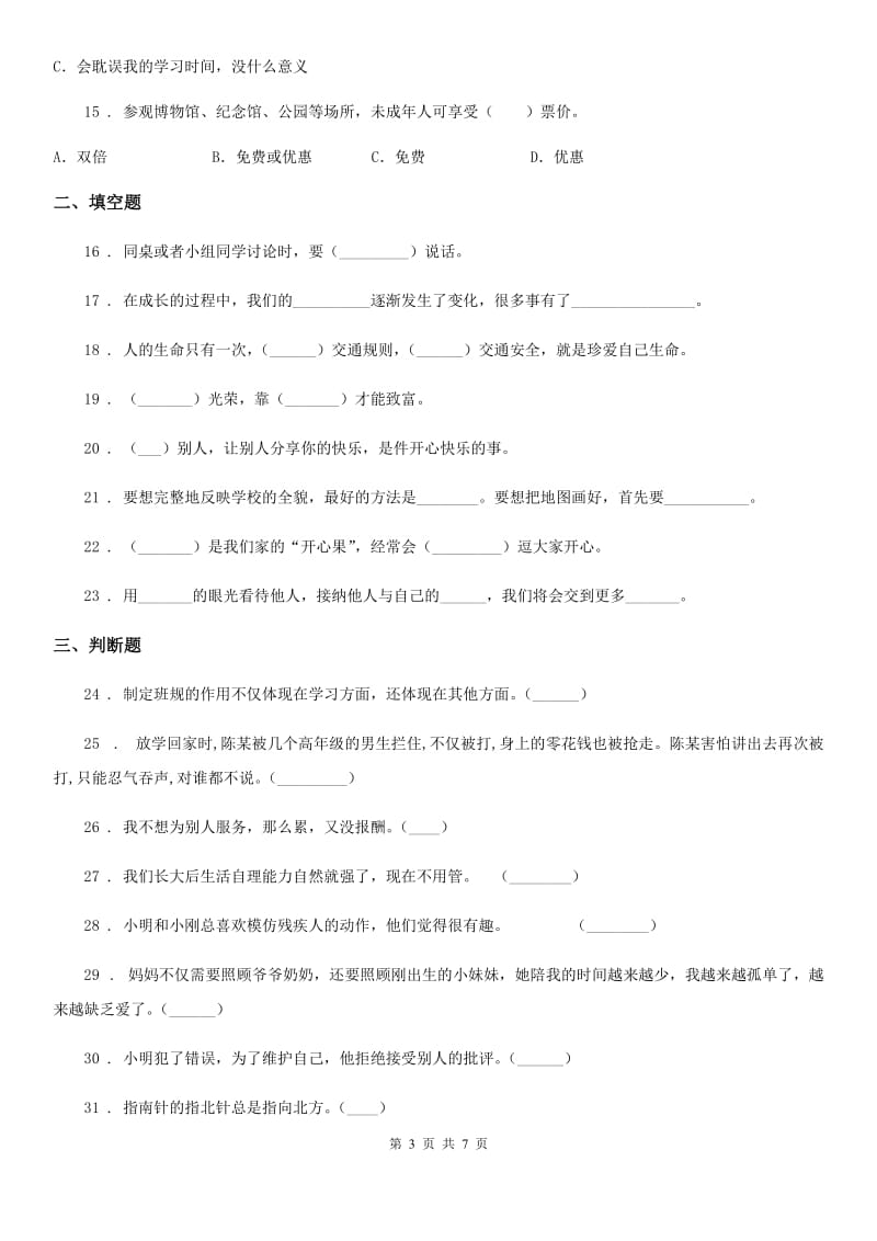 四川省2019-2020学年三年级下册期末模拟测试道德与法治试卷（I）卷（模拟）_第3页