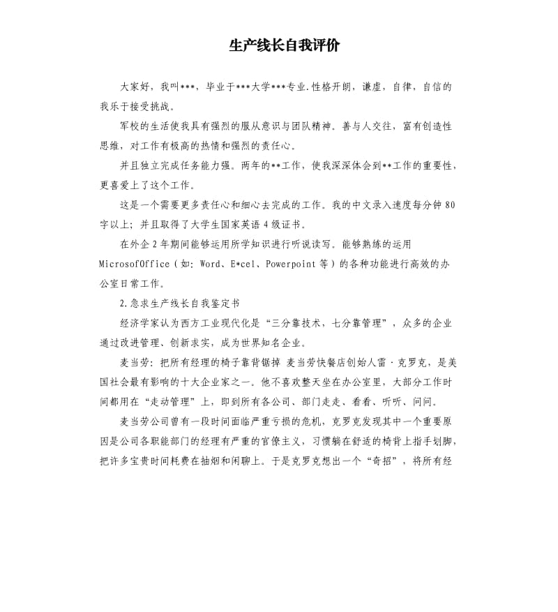 生产线长自我评价 .docx_第1页