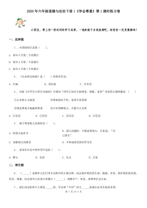 2020年六年級(jí)道德與法治下冊(cè)1《學(xué)會(huì)尊重》第1課時(shí)練習(xí)卷